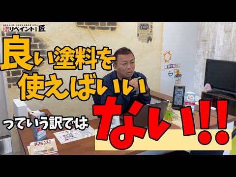 良い塗料を使えばいいって訳ではない！もっと大切な事がある