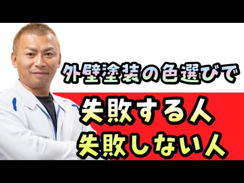 外壁塗装の色選びについて失敗する人・しない人