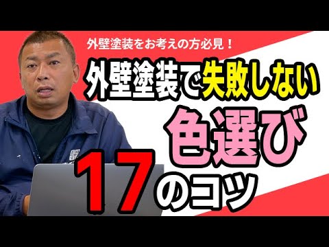 【必見！】外壁塗装で失敗しない色選びの17のコツ！