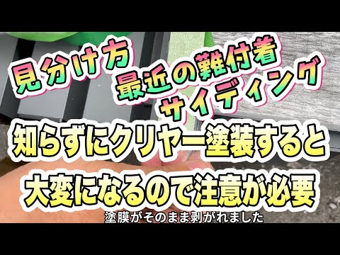 【注意】難付着サイディングに通常のクリヤーで外壁塗装したらどうなる？