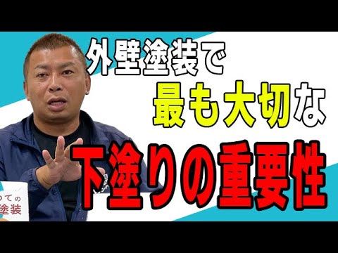 下塗りで仕上がりが全く変わる！外壁塗装の下塗りの重要性をプロが解説！