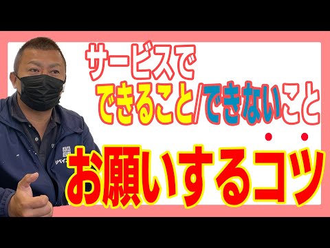 サービスをお願いするコツ・思わぬ落とし穴・出来る事、出来ない事