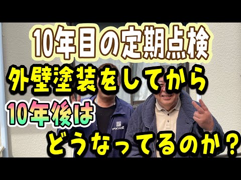 10年目の外壁塗装の定期点検、検査