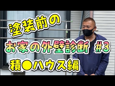 積水ハウス｜外壁塗装前の外壁診断シリーズ：特徴や注意点#3