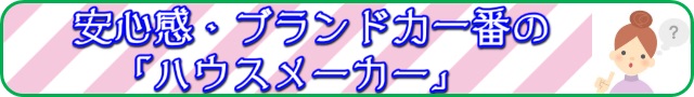 ハウスメーカーバナー