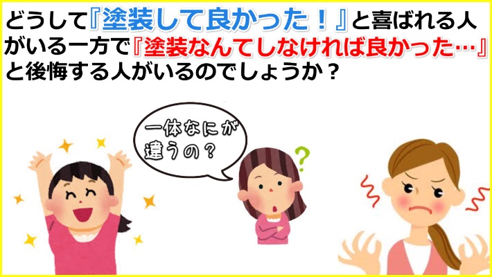 塗装工事で後悔する人としない人