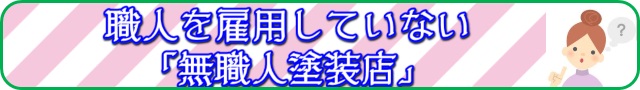無職人塗装店バナー