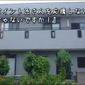 「そんなリペイントさんを応援しないわけがないじゃないですか」津市I様邸