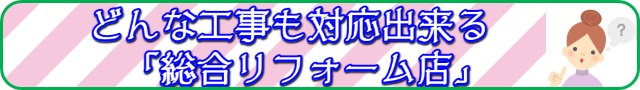リフォーム店バナー