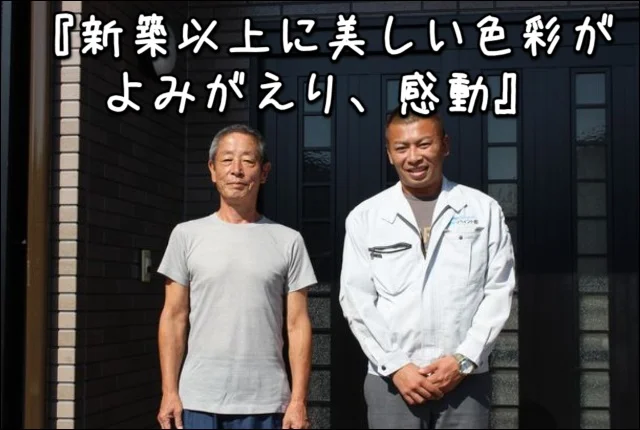 『新築以上に美しい色彩がよみがえり、感動』三重県鈴鹿市Y様：外壁塗装・屋根塗装
