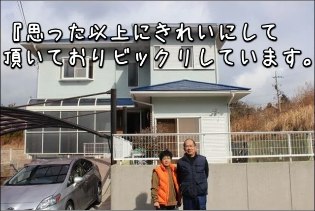 『思った以上にきれいにして頂いておりビックリしています。』亀山市Y様