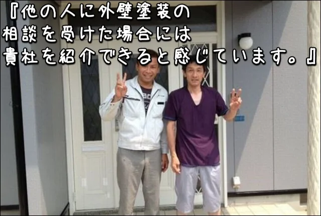 『他の人に外壁塗装の相談を受けた場合には、貴社を紹介できると感じています。』三重県鈴鹿市U様：外壁塗装・屋根塗装
