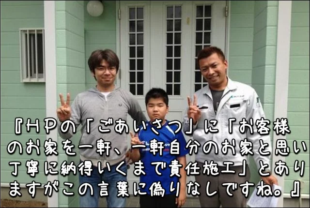 住友不動産『自分の家の様に責任施工。この言葉に偽りなしですね。』鈴鹿S様【ガイナ】