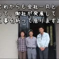 『これからも会社一丸となって、 御社が発展して行く事を祈って居ります。』志摩市S様