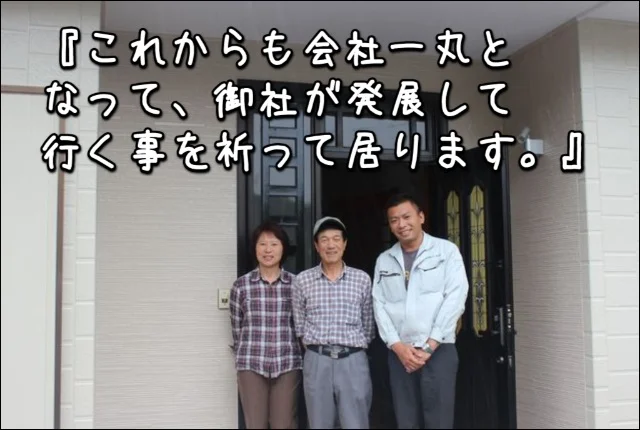 『これからも会社一丸となって、 御社が発展して行く事を祈って居ります。』志摩市S様