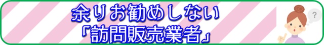 訪問販売バナー