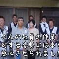 『匠さんの社員の作業 に対する姿勢には本当 に感心させられました。』津市B様