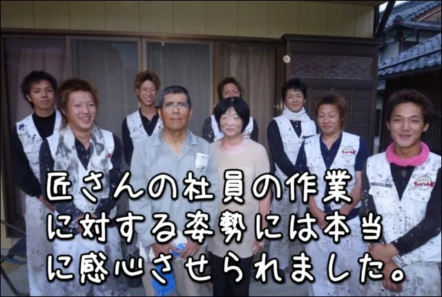 『匠さんの社員の作業 に対する姿勢には本当 に感心させられました。』津市B様