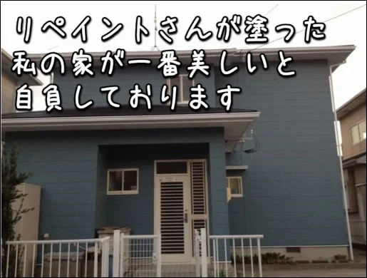 三重県津市N様邸「リペイントさんが塗った私の家が一番綺麗だと自負しております」