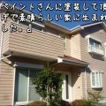 「今回　リペイントさんに塗装して頂いたおかげで素晴らしい家に生まれ変わりました」津市H様邸