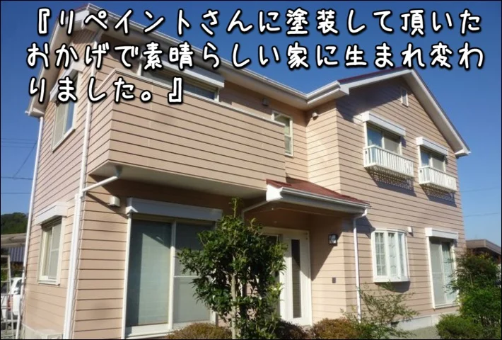 「今回　リペイントさんに塗装して頂いたおかげで素晴らしい家に生まれ変わりました」津市H様邸
