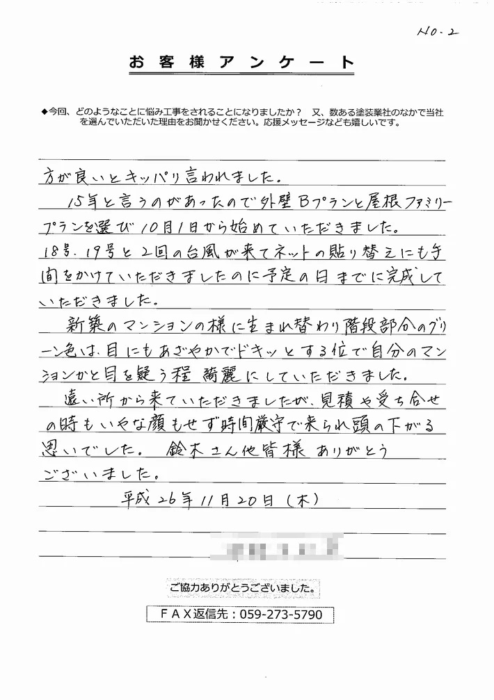 伊勢市N様、アンケート②