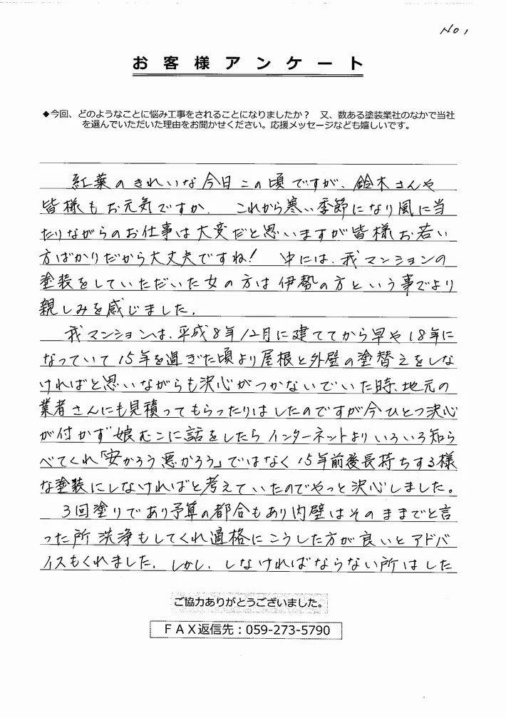 伊勢市N様、アンケート①