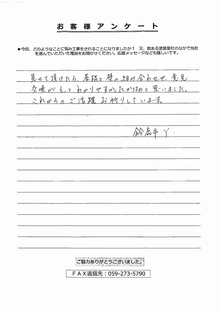 鈴鹿市庄野羽山Y様、アンケート②
