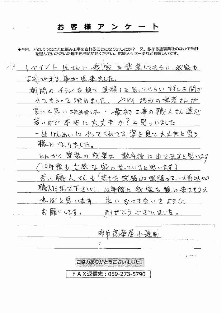 津市高茶屋小森町K様、アンケート