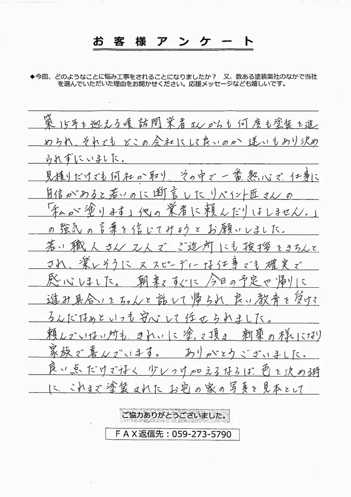 鈴鹿市庄野羽山Y様、アンケート①
