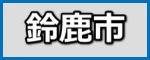 鈴鹿市のお客様の声