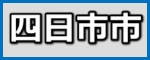 四日市のお客様の声