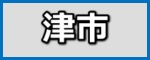 津市の塗装工事の施工事例