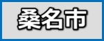 桑名市の塗装工事の施工事例