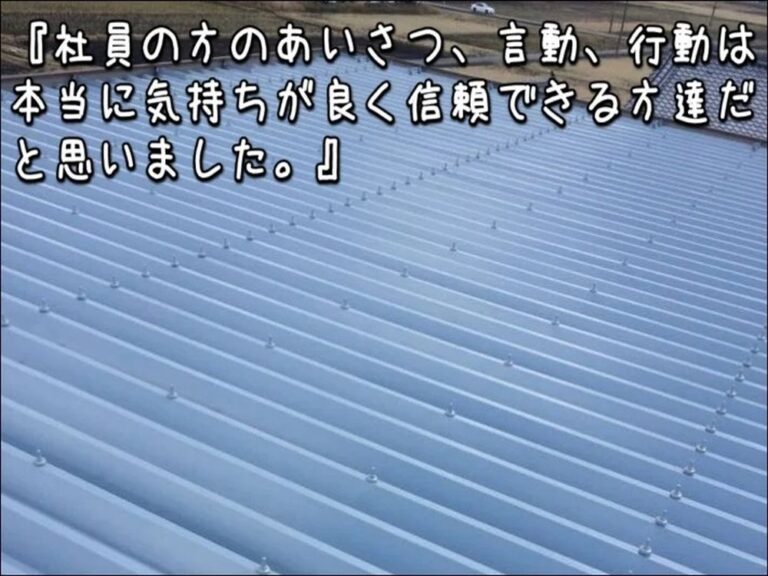 津市|工場のトタン屋根塗装|社員の挨拶と誠実な対応が決め手に