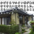 「おかげさまで小さい我が家は、すっきりきれいになりました。お正月もいい気分で迎えることができました」松阪市M様