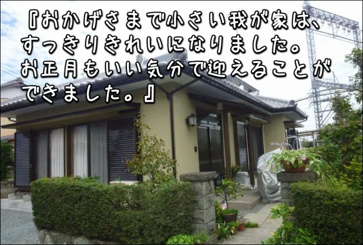 「おかげさまで小さい我が家は、すっきりきれいになりました。お正月もいい気分で迎えることができました」松阪市M様