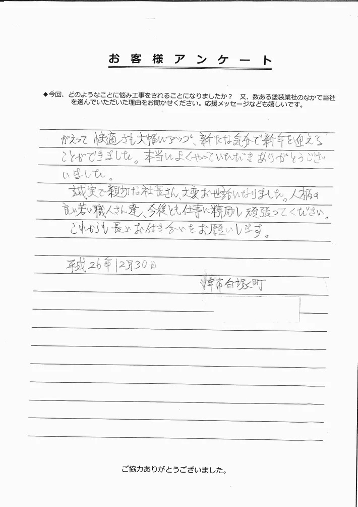 津市白塚町M様、アンケート②