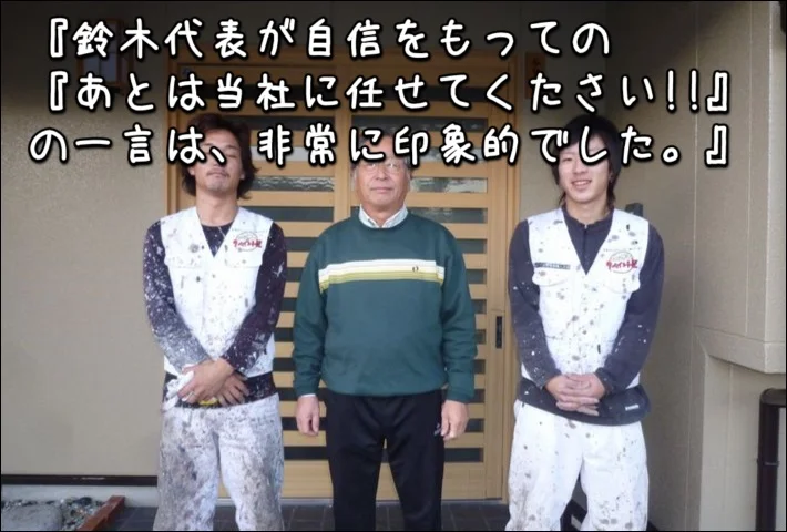 「現場経験も豊富というともあり一句一句に非常に自信に満ちた納得感」津市T様
