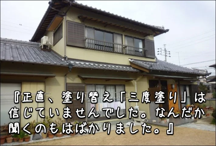 「正直、塗り替え”三度塗り”は信じていませんでした」津市K様