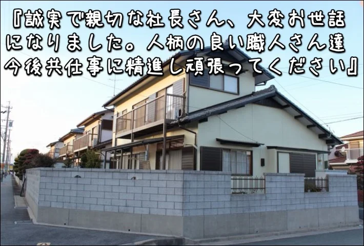 「１０日余りで我が家は新築のように一変、イメージもよみがえって快適さも大幅にアップ」津市M様