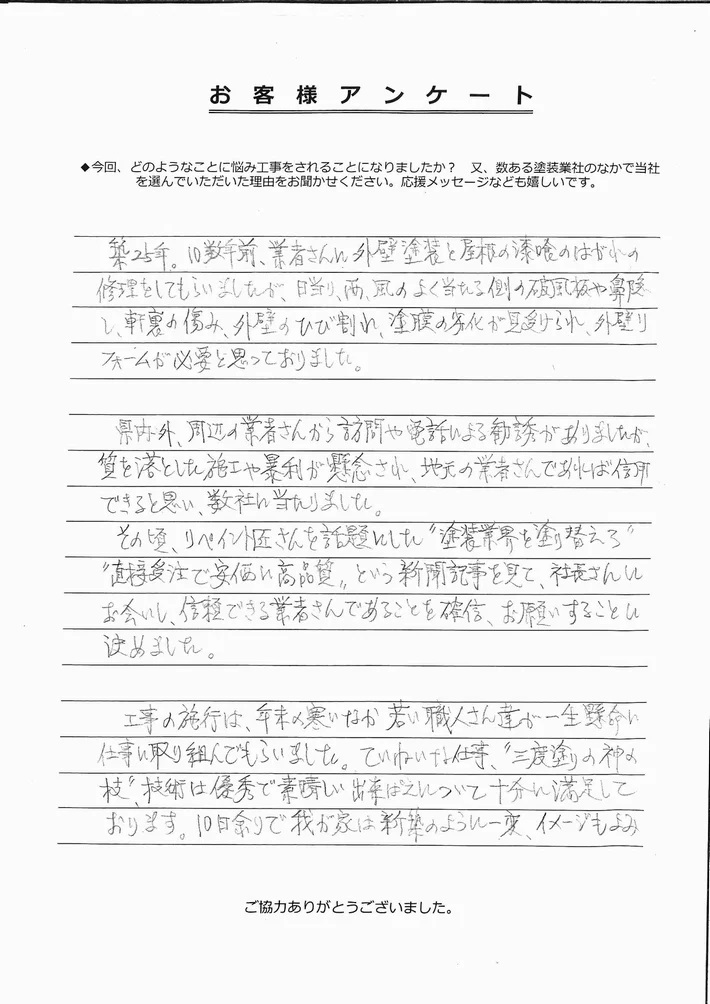 津市白塚町M様、アンケート①
