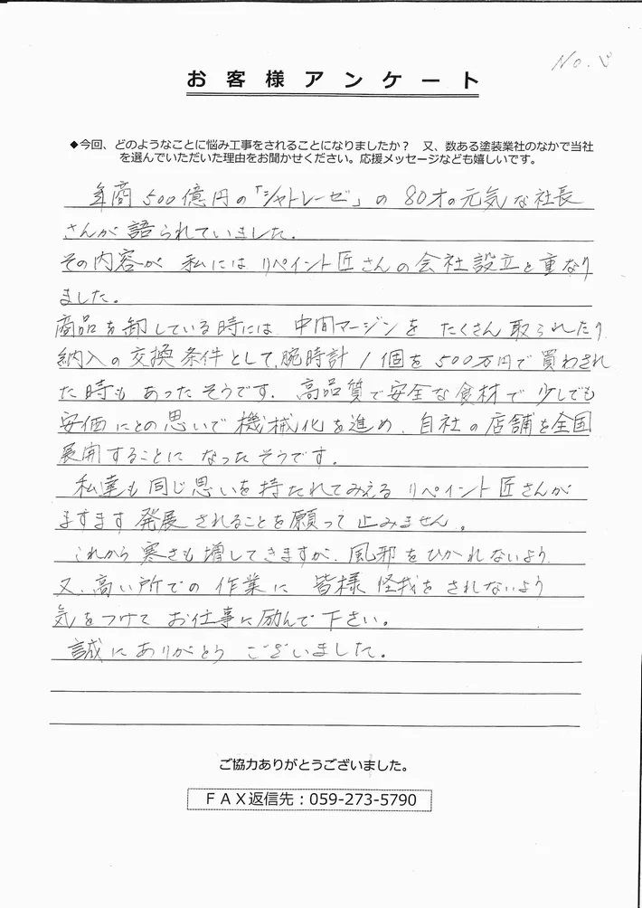 津市高茶屋O様、アンケート③