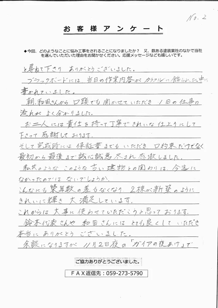 津市高茶屋O様、アンケート②