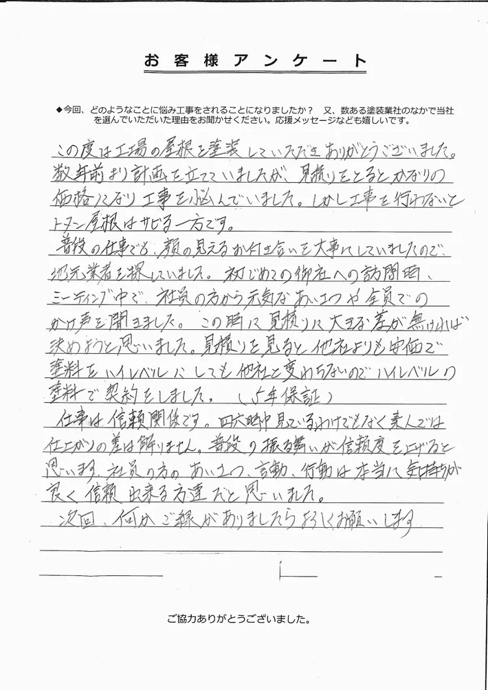 津市S工場様アンケ-ト 津市S工場様、アンケート