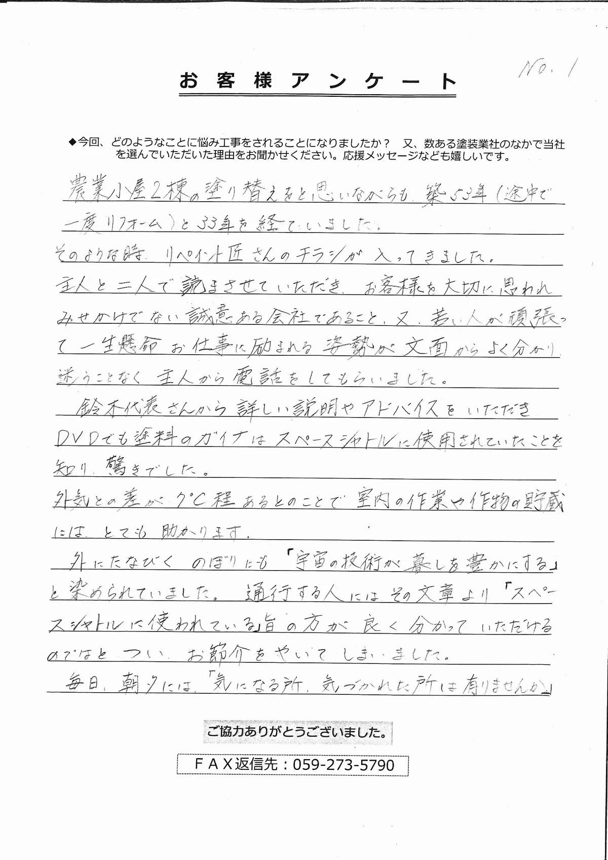 津市高茶屋O様、アンケート①