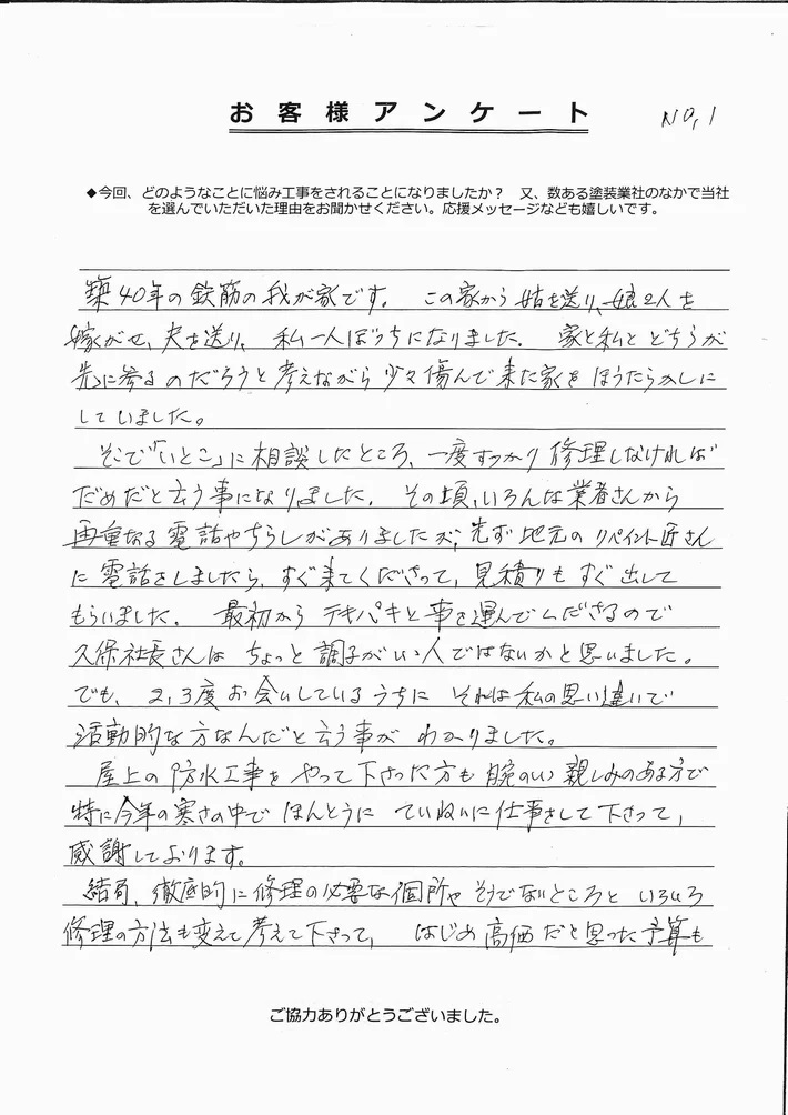 津市H様、アンケート①