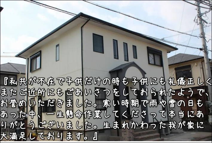 「生まれかわった我が家に大満足しております」鈴鹿市W様