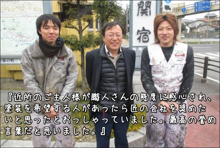 「技術の素晴らしさは当然の事、皆さまの規律正しい姿勢に感銘を受けました」亀山市K様