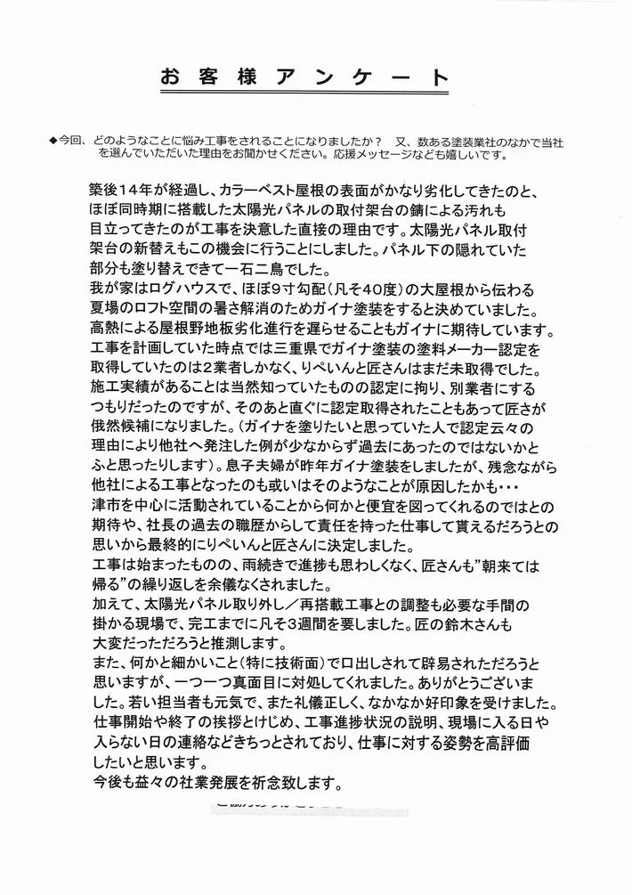 津市大里窪田町N様、アンケート